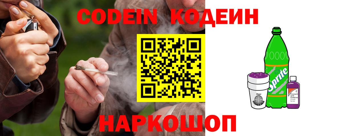 Codein Purple Drank  Кодеиновый сироп Lean напиток Lean (лин)  Новозыбков  Вход с VPN 